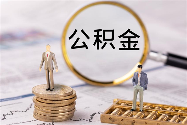 渑池公积金离开帮取（公积金离职取）