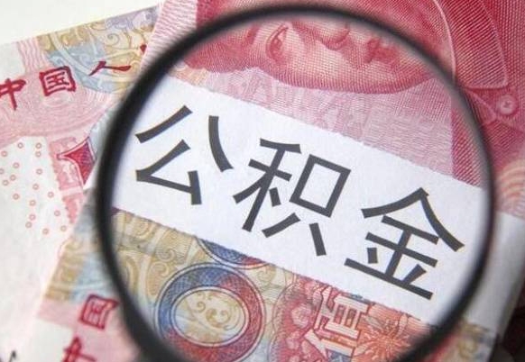 渑池公积金取（最新取住房公积金流程）