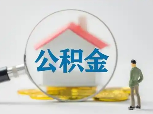 渑池离职的时候可以取公积金吗（离职能取住房公积金吗）